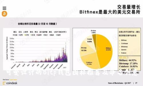 可爱设计的Bitp钱包图标推荐及命名创意