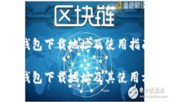 比特派钱包下载地址及使用指南比特派钱包下载