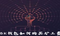 BK钱包如何购买矿工费