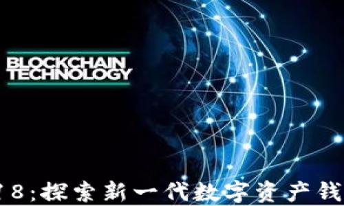 
比特派5.0.018：探索新一代数字资产钱包的强大功能