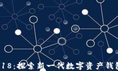 比特派5.0.018：探索新一代数字资产钱包的强大功