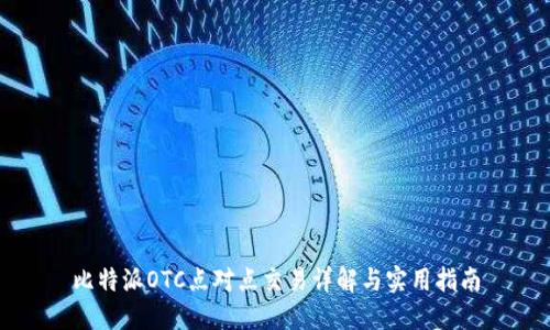 比特派OTC点对点交易详解与实用指南
