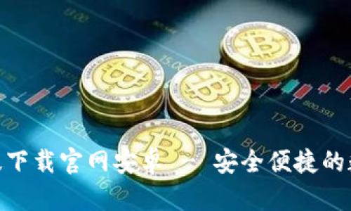 比特派APP手机版下载官网安卓 - 安全便捷的数字货币管理平台