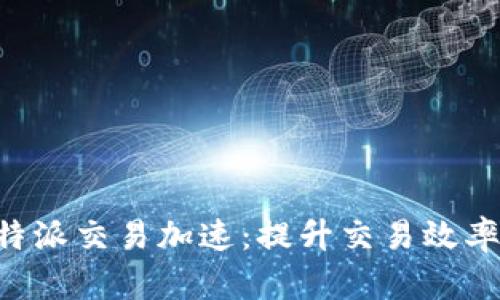 全面解读B特派交易加速：提升交易效率的必备指南