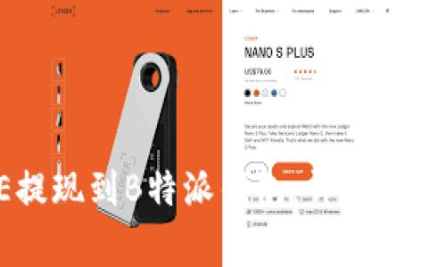 如何将GetE提现到B特派钱包：详细步骤与注意事项