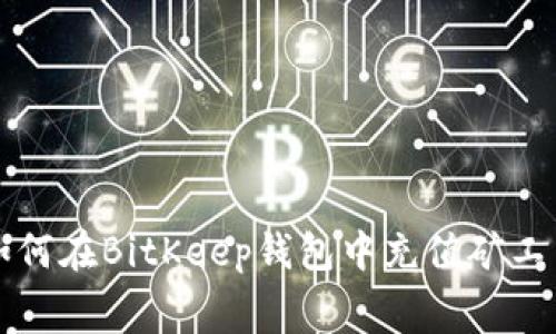 如何在BitKeep钱包中充值矿工费