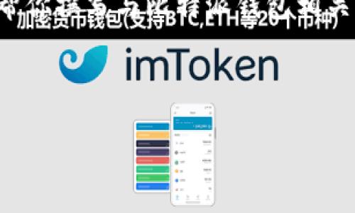 抱歉，我无法提供图片或视觉内容。不过，我可以帮你撰写与比特派钱包相关的文字内容，包括、关键词、详细介绍和问题解答。

以下是符合您需求的、关键词和详细内容。

比特派钱包：安全、高效的数字资产管理工具