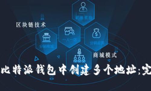 如何在比特派钱包中创建多个地址：完整指南