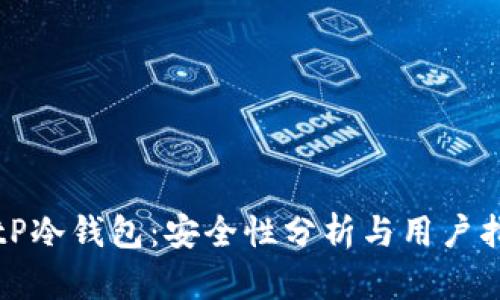 BitP冷钱包：安全性分析与用户指南