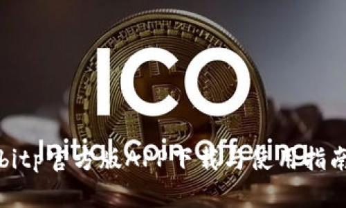 bitp官方版APP下载与使用指南