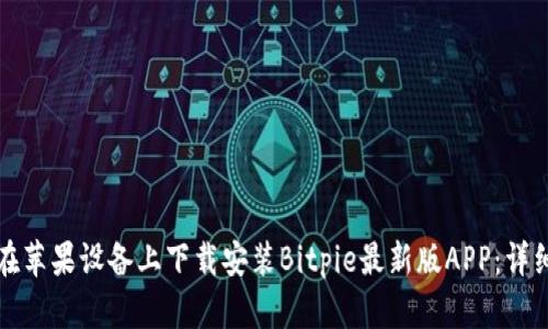 如何在苹果设备上下载安装Bitpie最新版APP：详细指南