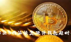 如何解决B特派恢复硬件钱包超时的问题