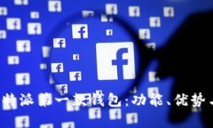 全面解析B特派第一款钱包：功能、优势与使用体