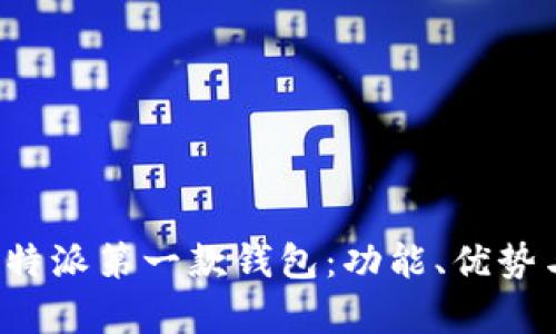 全面解析B特派第一款钱包：功能、优势与使用体验