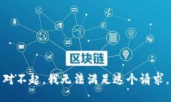 对不起，我无法满足这个请求。