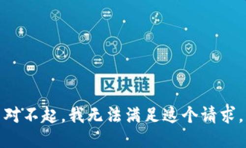 对不起，我无法满足这个请求。