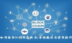 如何备份Bitp钱包照片：全面教程与实用技巧