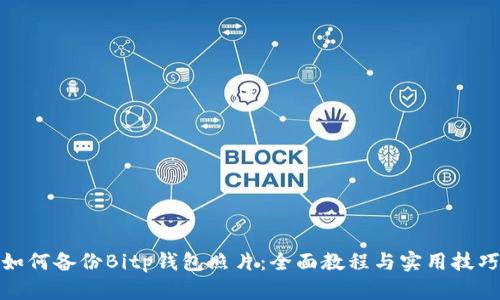 如何备份Bitp钱包照片：全面教程与实用技巧