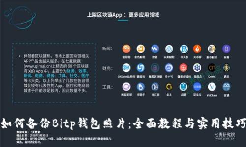 如何备份Bitp钱包照片：全面教程与实用技巧