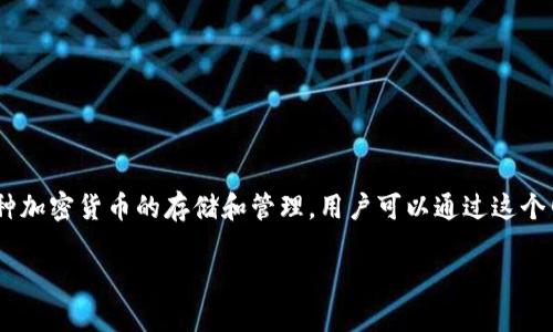 BitPie下载网站是指用来下载BitPie钱包的官方网站。BitPie是一个数字货币钱包，支持多种加密货币的存储和管理，用户可以通过这个网站获取钱包应用程序，以便在他们的设备上使用。以下是关于BitPie下载网站的详细介绍。

### BitPie下载网站：你的数字资产安全守护者