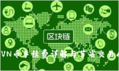 比特派RVN币手续费详解与节省交易成本技巧