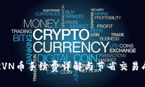 比特派RVN币手续费详解与节省交易成本技巧