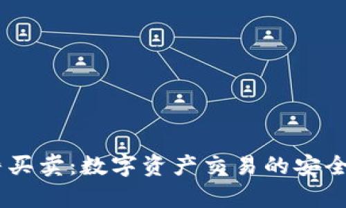 Bitpie 纯净买卖：数字资产交易的安全与便捷之选