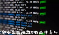 如何安全高效地在B特派中导入私钥