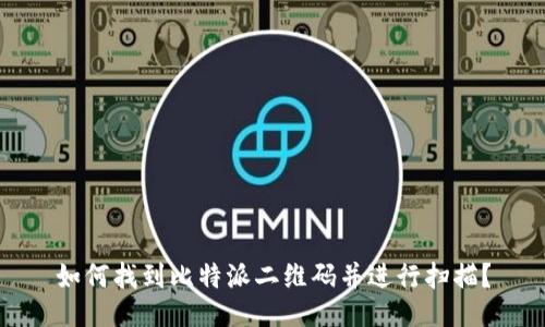 如何找到比特派二维码并进行扫描？