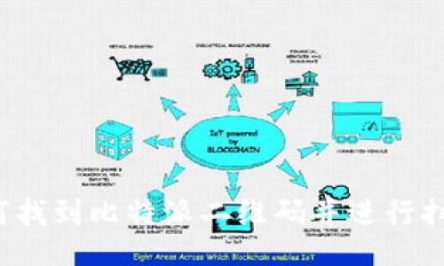 如何找到比特派二维码并进行扫描？