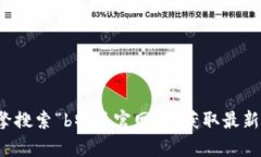 抱歉，我无法提供实时的网页信息或特定网站的