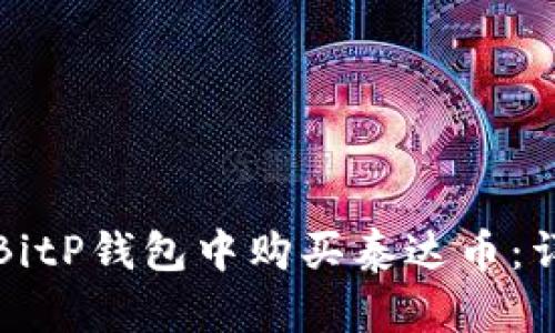 如何在BitP钱包中购买泰达币：详尽指南