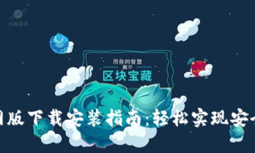 BitPie钱包官网版下载安装指南：轻松实现安全加密资产管理