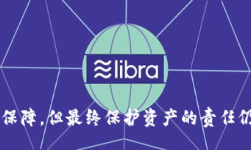 biao ti/biao ti

怎样安全地使用比特派钱包私钥：全面指南

比特派钱包, 私钥, 加密货币, 数字资产安全, 钱包使用技巧/guanjianci

随着区块链技术的发展与加密货币的兴起，比特派钱包作为一种流行的数字货币存储和管理工具，受到了广泛的关注。对于任何使用比特派钱包的用户来说，理解私钥的使用及其安全性至关重要。私钥是用户控制其数字资产的唯一凭证，任何人只要拥有私钥，就可以完全控制对应的资产。因此，确保私钥的安全不仅对于个人用户，也对于整个数字货币市场都是至关重要的。本文将详细介绍比特派钱包的私钥使用，以及关于私钥的一些常见问题。

1. 比特派钱包的私钥是什么？

比特派钱包的私钥是一个用于签署交易的独特字符串，它与您的数字资产直接相关。每个比特币或其他加密资产都有一个与之对应的公钥和私钥。公钥可以被认为是您的银行账户号码，而私钥则是您的密码。私钥是您唯一可以控制数字资产的凭证，保护好私钥意味着您能安全维护自己的资产。

在比特派钱包中，用户在创建钱包时会生成一个私钥，通常这个私钥是通过高强度的加密算法生成的。为了确保资金的安全，私钥应当存储在安全的地方，并避免与他人分享。如果您失去私钥或者私钥被他人获取，您的资产就会面临被盗的风险。

2. 如何使用比特派钱包的私钥？

使用比特派钱包的私钥主要涉及到发送和接收加密资产的相关操作。以下是一些常见的使用场景及步骤：

1. **导入私钥**：如果您希望恢复一个已有钱包，只需在比特派钱包中选择“导入钱包”，然后输入您的私钥。比特派钱包将使用私钥恢复您之前的钱包及其全部资产。

2. **签署交易**：每当您发起一笔交易时，您的钱包会要求您使用私钥对交易进行签名。这是确保您有权移动资金的必要步骤。比特派钱包会自动处理这些过程，您只需要确认交易详情并输入相应密码即可。

3. **管理私钥**：比特派钱包允许用户在某些情况下查看和备份私钥或助记词，，建议用户在安全的环境中进行此操作，以防信息外泄。

3. 如何安全存储比特派钱包的私钥？

安全存储私钥是保护资产安全的重要步骤。以下是一些有效的存储方式：

1. **硬件钱包**：硬件钱包是专为存储私钥而设计的物理设备，能够提供额外的安全保护。将比特派钱包的私钥导入硬件钱包后，即使电脑或手机被黑客攻击，您的私钥依然安全。

2. **纸质备份**：许多用户选择将私钥纸质化，通过打印或手写记录私钥，并将其存放在一个安全的地方，例如保险箱。这种方法的好处在于不会被网络攻击所影响，但需注意防火防水。

3. **加密存储**：您可以使用加密软件将私钥存储在电脑或移动设备中。确保您选择高强度的加密算法，并定期更换密码以进一步提高安全性。

4. 比特派钱包的私钥生成过程是怎样的？

比特派钱包的私钥生成过程基于高强度的随机数生成算法。这个过程确保每个用户生成的私钥都是唯一且难以预测的。一般过程如下：

1. **利用随机数生成器**：比特派钱包会使用计算机的随机数生成器，生成一个随机数。

2. **哈希化**：生成的随机数会通过密码学哈希函数进行哈希化，形成一串长的数字和字母的字符串，这就是您的私钥。

3. **公钥生成**：私钥的生成同时会派生出公钥，公钥则被用来接收资金。

值得一提的是，私钥的安全性依赖于随机数生成器的强度。若生成器的安全性不足，可能导致私钥被攻击者预测和破解，因此选择一个有信誉的钱包非常重要。

5. 如果私钥丢失了，会有什么后果？

如果用户丢失了比特派钱包的私钥，将面临极大的风险。因为一旦失去私钥，用户将无法再访问或控制对应的数字资产。具体后果包括：

1. **无法恢复资产**：没有私钥，用户无法不再进行任何交易，包括发送和接收加密资产。这意味着您的资产将永远“锁定”在区块链中，无法找回。

2. **被盗风险增加**：在丢失私钥后，如果尝试通过其他途径找回，可能会导致被骗。例如，有不法分子会冒充客服，骗取您的个人信息或提供伪造的恢复方式，最终导致资产损失。

为了防止私钥丢失，用户应当确保采取有效的备份措施，并定期检查备份文件的安全性。

6. 如何防止私钥被窃取？

保护私钥不被窃取是每个比特派钱包用户的责任。以下是一些有效的防止私钥被盗的方法：

1. **使用强密码**：在使用比特派钱包时，应设置一个复杂且独特的密码，以防止他人轻易访问。

2. **启用双因素认证**：这是进一步保护账户安全的有效措施。如果可用，则应启用双因素认证，即使攻击者获取到您的私钥，也无法单独控制账户。

3. **警惕网络钓鱼攻击**：用户应提高警惕，避免点击不明链接或提供私人信息给不明网站。在输入私钥或密码时，确保是在官方网站上进行。

4. **定期更新软件**：及时更新比特派钱包及相关应用，以确保使用最新的安全补丁，防止漏洞被利用。

5. **只在安全的网络下操作**：避免在公共Wi-Fi网络中访问数字货币相关网站或应用，这类网络很容易受到攻击。

综上所述，比特派钱包的私钥对于用户的数字资产安全至关重要。通过合理的使用方法、妥善的存储和保护措施，用户可以有效降低资产丢失和被窃的风险。尽管区块链技术的去中心化特性提供了一定的安全保障，但最终保护资产的责任仍在于用户自身。