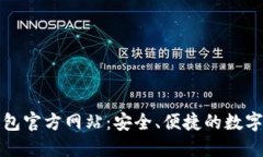 比特派最新钱包官方网站：安全、便捷的数字货