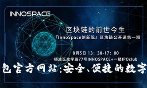 比特派最新钱包官方网站：安全、便捷的数字货币管理工具