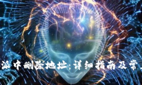 如何在B特派中删除地址：详细指南及常见问题解答