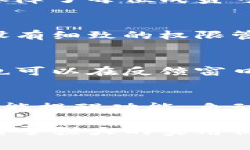   b特派最新版软件特色设置详解 / 
 guanjianci B特派, B特派新版, 软件特色, 设置功能, 应用技巧 /guanjianci 

B特派是一款功能强大的应用软件，广泛应用于多个领域，特别是企业管理、项目协作和任务分配方面。最新版本的B特派在功能上进行了多项和增强，旨在提升用户的使用体验和工作效率。本文将对B特派最新版的软件特色和设置进行详尽的介绍，帮助用户更好地理解和运用这款软件。

B特派最新版的整体
在B特派最新版中，整体的方向主要围绕着用户体验和功能的务实性展开。界面设计更加人性化，各个功能模块的布局经过精细调整，用户可以更加迅速地找到所需的功能。此外，性能方面的提升也让软件运行更加流畅，减少了卡顿现象。

多样化的任务管理功能
最新版的B特派在任务管理功能上进行了重大的升级。用户可以轻松创建、分配和跟踪任务。软件允许用户设置多个任务优先级，并进行任务的动态调整。这一功能特别适合团队协作，团队成员能够清楚地看到自己的任务列，并及时更新状态。

项目协作的强化
为了适应现代企业对项目管理的高要求，B特派最新版在项目协作方面提供了更多的工具。团队成员可以通过实时聊天功能进行沟通，保持信息的即时更新。软件还集成了文件共享功能，用户可以直接上传和下载项目文件。这样一来，团队合作的效率得到了显著提升。

个性化的用户设置
B特派最新版引入了更多个性化的设置选项，用户可以根据自身需求调整软件界面。例如，用户可以选择不同的主题色、布局样式等，使得软件在使用过程中更加贴合个人习惯。此外，软件还允许用户自定义快捷键，进一步提高工作效率。

智能提醒与通知系统
为了不遗漏重要的待办事项，B特派最新版加强了智能提醒及通知系统。用户可以设置重要任务的提醒时间，甚至可以选择不同类型的提醒方式（如推送通知、邮件等），确保每一位用户都不会错过重要时刻。

信息安全性提升
随着数据安全问题越来越受到重视，B特派最新版在信息安全性方面也做了进一步的提升。软件采用了先进的加密技术，确保用户数据不被轻易泄露。此外，针对不同权限的用户也做出了细致的权限管理，以满足企业对数据安全的需求。

用户反馈与持续改进
B特派最新版注重用户反馈，软件中新增了用户反馈窗口，用户在使用中遇到的问题或建议可以直接通过软件反馈给开发团队。开发者会根据用户的反馈进行持续改进，让软件越来越符合用户的实际需求。

常见问题解答

1. B特派的主要功能是什么？
B特派作为一款专业的办公软件，主要功能包括：
ul
    li任务管理：用户可创建和管理个人及团队任务。/li
    li项目协作：提供团队成员之间交流与协作的工具。/li
    li文件共享：让团队成员轻松共享和访问项目文件。/li
    li进度跟踪：用户可实时跟踪任务和项目进度。/li
    li通知提醒：设置重要任务的提醒，确保不遗漏。/li
/ul
这些功能相辅相成，共同为用户提供了一个高效的工作环境。

2. 如何设置B特派中的个性化选项？
在B特派中设置个性化选项十分简单。用户可以在软件的设置界面中找到“个性化设置”选项。进入后，用户可以选择不同的主题、调整界面布局以及设置软件的快捷键。对于不熟悉操作的用户，软件提供了详细的操作指南，确保每位用户都能轻松完成设置。

3. B特派如何提高团队协作的效率？
B特派通过多个功能提高团队协作的效率。首先，实时聊天功能允许团队成员在讨论项目时即时沟通，提升了交流速度。其次，文件共享功能保障了每位成员可以及时获取最新信息，防止信息孤岛的产生。此外，任务管理系统让团队成员可以清晰地看到各自的任务，减少了混乱和重复工作的可能性。

4. B特派的数据安全如何保障？
B特派采取了多种安全措施保障用户的数据安全。首先，所有的敏感数据均通过高级加密技术进行处理，防止数据被非法访问。其次，软件内设有细致的权限管理，每个团队成员只能访问与其角色相关的数据。此外，B特派还定期进行安全性审查，以发现并及时修复潜在的安全隐患。

5. 如何解决B特派软件的常见问题？
若用户在使用过程中遇到问题，B特派提供了多种解决方案。首先，用户可以通过软件内置的帮助文档查找常见问题及解决方法。其次，用户也可以在反馈窗口提交问题，技术团队会迅速给出回应。此外，社区论坛是一个很好的资源，用户可以在此与其他使用者交流问题和解决方案。

6. B特派的未来发展方向是什么？
未来，B特派将继续关注用户需求的发展，根据市场趋势和技术进步不断软件功能。将重点放在智能化与自动化的提升上，例如进一步提升智能提醒功能、自动任务分配等。B特派的发展方向会持续聚焦于提升用户的工作效率与办公体验。

总的来说，B特派最新版在软件特色和设置上都做出了充分的，无论是从功能的多样性、团队协作的便捷性，还是用户体验的个性化，都展现出了强大的实用价值。希望上述详细的介绍和解答能够帮助用户更好地理解和使用B特派，让工作更加高效。