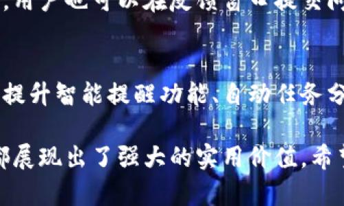   b特派最新版软件特色设置详解 / 
 guanjianci B特派, B特派新版, 软件特色, 设置功能, 应用技巧 /guanjianci 

B特派是一款功能强大的应用软件，广泛应用于多个领域，特别是企业管理、项目协作和任务分配方面。最新版本的B特派在功能上进行了多项和增强，旨在提升用户的使用体验和工作效率。本文将对B特派最新版的软件特色和设置进行详尽的介绍，帮助用户更好地理解和运用这款软件。

B特派最新版的整体
在B特派最新版中，整体的方向主要围绕着用户体验和功能的务实性展开。界面设计更加人性化，各个功能模块的布局经过精细调整，用户可以更加迅速地找到所需的功能。此外，性能方面的提升也让软件运行更加流畅，减少了卡顿现象。

多样化的任务管理功能
最新版的B特派在任务管理功能上进行了重大的升级。用户可以轻松创建、分配和跟踪任务。软件允许用户设置多个任务优先级，并进行任务的动态调整。这一功能特别适合团队协作，团队成员能够清楚地看到自己的任务列，并及时更新状态。

项目协作的强化
为了适应现代企业对项目管理的高要求，B特派最新版在项目协作方面提供了更多的工具。团队成员可以通过实时聊天功能进行沟通，保持信息的即时更新。软件还集成了文件共享功能，用户可以直接上传和下载项目文件。这样一来，团队合作的效率得到了显著提升。

个性化的用户设置
B特派最新版引入了更多个性化的设置选项，用户可以根据自身需求调整软件界面。例如，用户可以选择不同的主题色、布局样式等，使得软件在使用过程中更加贴合个人习惯。此外，软件还允许用户自定义快捷键，进一步提高工作效率。

智能提醒与通知系统
为了不遗漏重要的待办事项，B特派最新版加强了智能提醒及通知系统。用户可以设置重要任务的提醒时间，甚至可以选择不同类型的提醒方式（如推送通知、邮件等），确保每一位用户都不会错过重要时刻。

信息安全性提升
随着数据安全问题越来越受到重视，B特派最新版在信息安全性方面也做了进一步的提升。软件采用了先进的加密技术，确保用户数据不被轻易泄露。此外，针对不同权限的用户也做出了细致的权限管理，以满足企业对数据安全的需求。

用户反馈与持续改进
B特派最新版注重用户反馈，软件中新增了用户反馈窗口，用户在使用中遇到的问题或建议可以直接通过软件反馈给开发团队。开发者会根据用户的反馈进行持续改进，让软件越来越符合用户的实际需求。

常见问题解答

1. B特派的主要功能是什么？
B特派作为一款专业的办公软件，主要功能包括：
ul
    li任务管理：用户可创建和管理个人及团队任务。/li
    li项目协作：提供团队成员之间交流与协作的工具。/li
    li文件共享：让团队成员轻松共享和访问项目文件。/li
    li进度跟踪：用户可实时跟踪任务和项目进度。/li
    li通知提醒：设置重要任务的提醒，确保不遗漏。/li
/ul
这些功能相辅相成，共同为用户提供了一个高效的工作环境。

2. 如何设置B特派中的个性化选项？
在B特派中设置个性化选项十分简单。用户可以在软件的设置界面中找到“个性化设置”选项。进入后，用户可以选择不同的主题、调整界面布局以及设置软件的快捷键。对于不熟悉操作的用户，软件提供了详细的操作指南，确保每位用户都能轻松完成设置。

3. B特派如何提高团队协作的效率？
B特派通过多个功能提高团队协作的效率。首先，实时聊天功能允许团队成员在讨论项目时即时沟通，提升了交流速度。其次，文件共享功能保障了每位成员可以及时获取最新信息，防止信息孤岛的产生。此外，任务管理系统让团队成员可以清晰地看到各自的任务，减少了混乱和重复工作的可能性。

4. B特派的数据安全如何保障？
B特派采取了多种安全措施保障用户的数据安全。首先，所有的敏感数据均通过高级加密技术进行处理，防止数据被非法访问。其次，软件内设有细致的权限管理，每个团队成员只能访问与其角色相关的数据。此外，B特派还定期进行安全性审查，以发现并及时修复潜在的安全隐患。

5. 如何解决B特派软件的常见问题？
若用户在使用过程中遇到问题，B特派提供了多种解决方案。首先，用户可以通过软件内置的帮助文档查找常见问题及解决方法。其次，用户也可以在反馈窗口提交问题，技术团队会迅速给出回应。此外，社区论坛是一个很好的资源，用户可以在此与其他使用者交流问题和解决方案。

6. B特派的未来发展方向是什么？
未来，B特派将继续关注用户需求的发展，根据市场趋势和技术进步不断软件功能。将重点放在智能化与自动化的提升上，例如进一步提升智能提醒功能、自动任务分配等。B特派的发展方向会持续聚焦于提升用户的工作效率与办公体验。

总的来说，B特派最新版在软件特色和设置上都做出了充分的，无论是从功能的多样性、团队协作的便捷性，还是用户体验的个性化，都展现出了强大的实用价值。希望上述详细的介绍和解答能够帮助用户更好地理解和使用B特派，让工作更加高效。