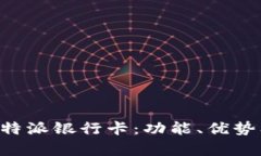 深入解析B特派银行卡：功能、优势及使用指南