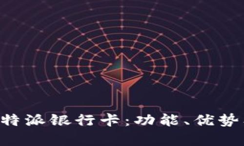 深入解析B特派银行卡：功能、优势及使用指南