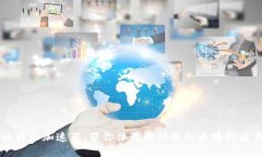 比特派加速器：带你体验更快速的区块链交易