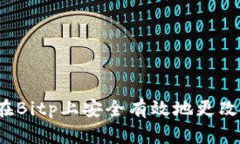 如何在Bitp上安全有效地更改密码？
