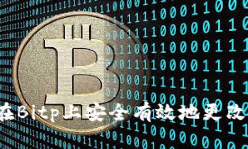 如何在Bitp上安全有效地更改密码？