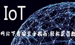 比特派官方网站下载安装全指南：轻松获得数字