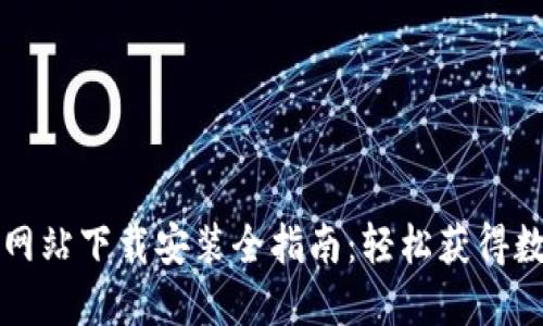 比特派官方网站下载安装全指南：轻松获得数字资产钱包