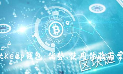 深入分析BitKeep钱包：优势、使用体验与常见问题解答