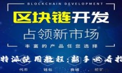 比特派使用教程：新手必看指南