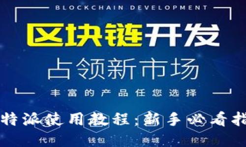 比特派使用教程：新手必看指南