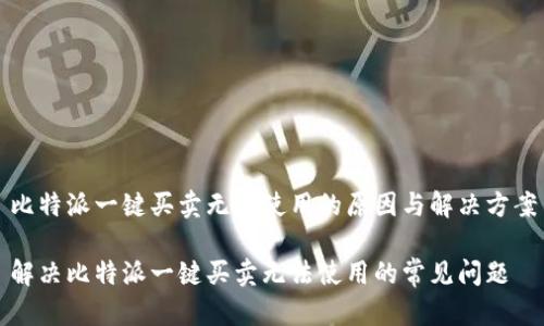 比特派一键买卖无法使用的原因与解决方案

解决比特派一键买卖无法使用的常见问题